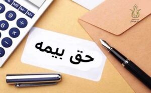 تاخیر در پرداخت حق بیمه ، نکات حقوقی کار و مشاغل دادمان