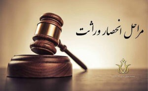 مدارک مورد نیاز انحصار وراثت