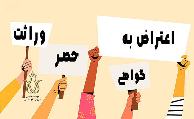 اعتراض به گواهی انحصار وراثت