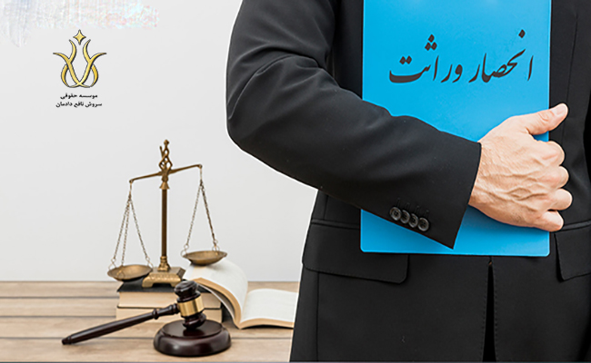مدارک لازم برای گواهی انحصار وراثت