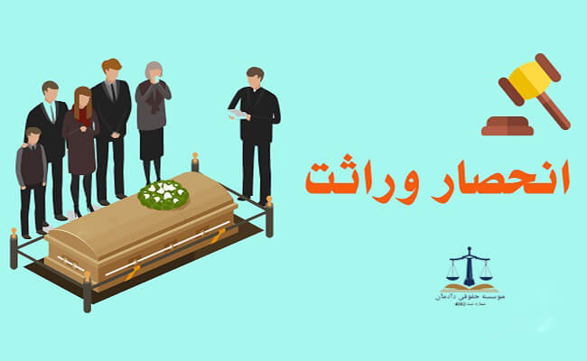 حصر وراثت