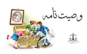 تنظیم وصیت نامه قانونی