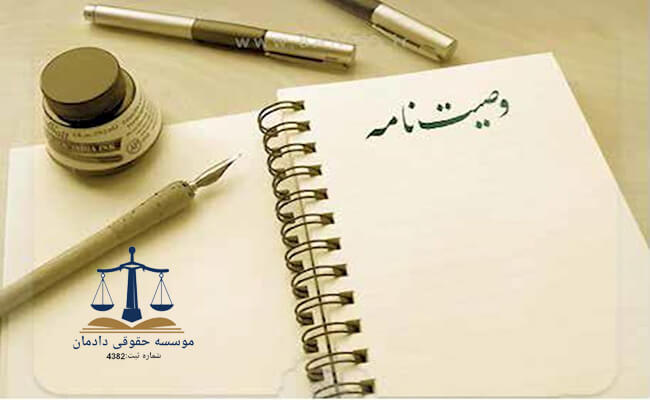 وکالت حقوقی وصیت