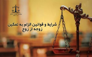 الزام به تمکین زوجه از زوج