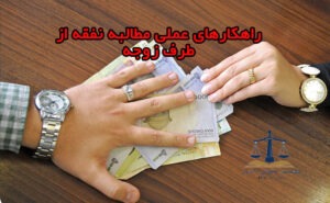 مطالبه نفقه از طرف زوجه
