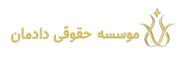 موسسه حقوقی  دادمان
