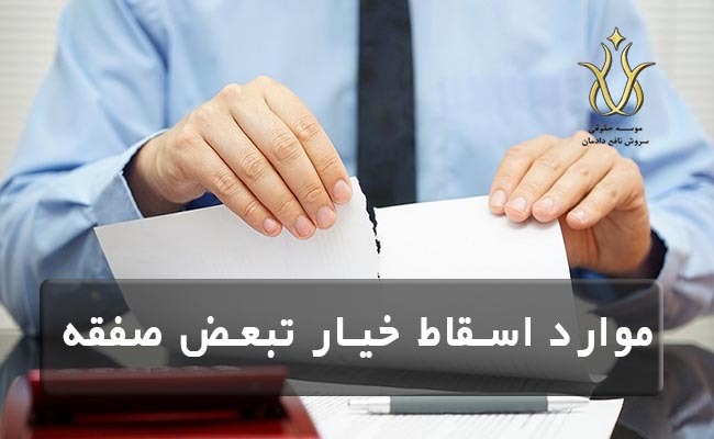 ساقط کردن حکم خیار تبعض صفقه اسقاط کافه خیارات