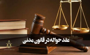 عقد حواله