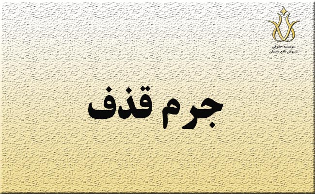 عمل قذف