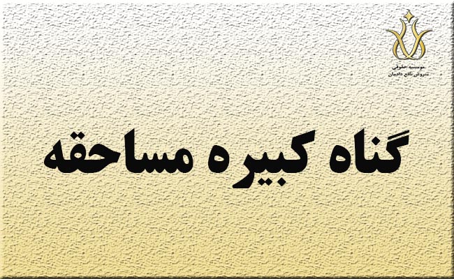 گناه کبیره مساحقه