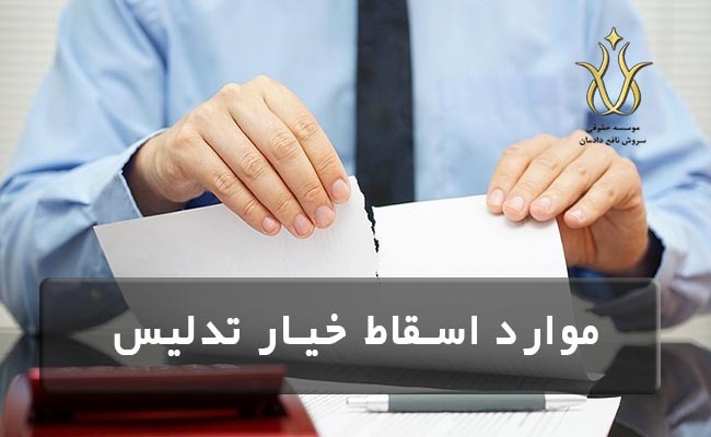 سقوط احکام خیارات تدلیس اسقاط کافه خیارات