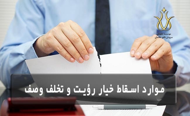 خیار رؤیت و تخلف وصف اسقاط کافه خیارات