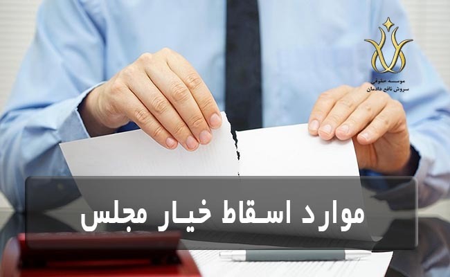 موارد اسقاط کافه خیارات مجلس