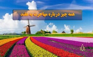مهاجرت به هلند