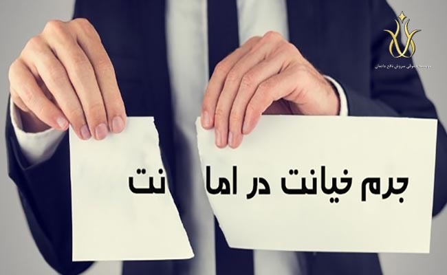 وکیل-خیانت-در-امانت