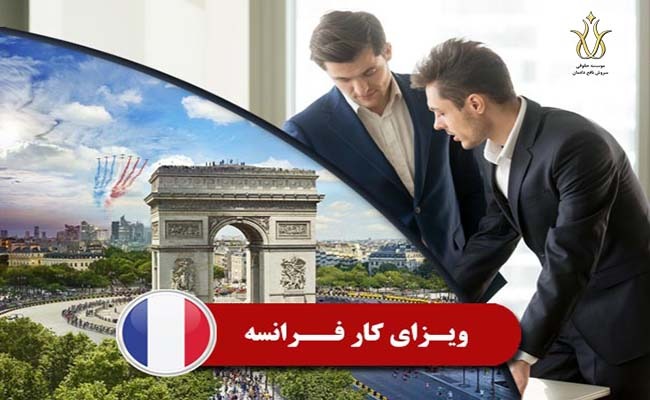 ویزای کار در فرانسه