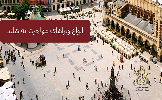 انواع ویزای مهاجرتی به کشور هلند