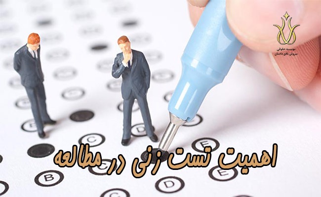 قبولی در آزمون وکالت تست زنی