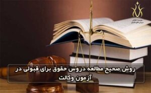 روش صحیح مطالعه دروس حقوق