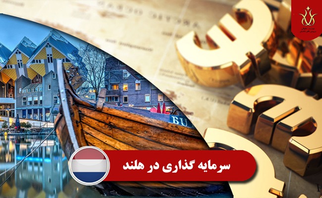 سرمایه گذاری و ویزای کار در هلند
