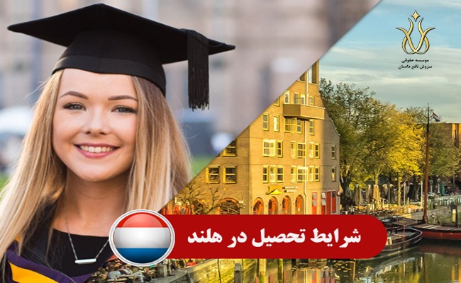 شرایط تحصیل در هلند در سال 2020