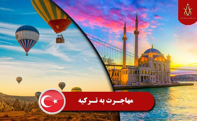 انواع ویزای مهاجرتی ترکیه