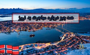 مهاجرت به نروژ