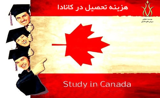 هزینه تحصیل در کانادا برای مهاجرت و زندگی