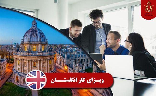 انواع ویزای کاری انگلستان