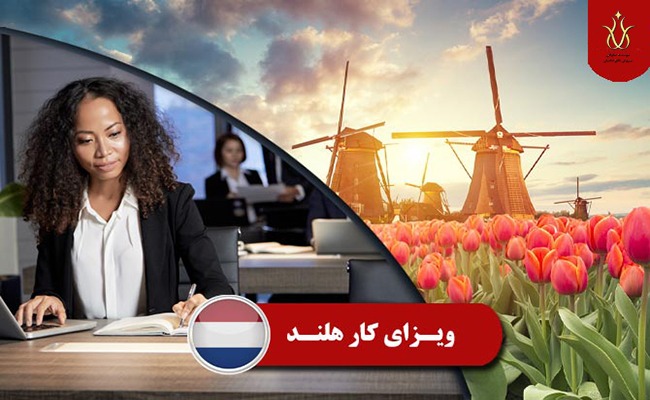 انواع ویزای مهاجرتی کاردر هلند