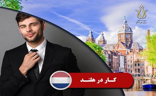 ویزای کار در هلند برای مهاجرت