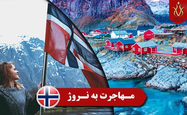 تابعیت نروژ و اقامت