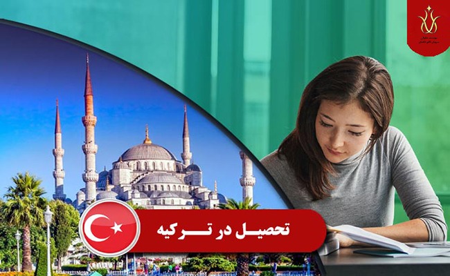 تحصیل در مقطع کارشناسی ارشد کشور ترکیه