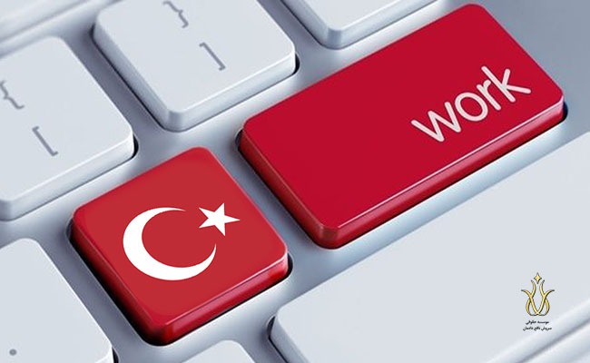 زندکی و کار در ترکیه