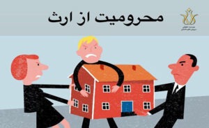 اجازه محروم کردن وراث از ارث
