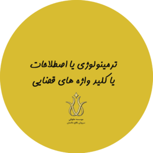 ترمینولوژی قضایی ، اصطلاحات قضایی ، کلید واژه های قضایی