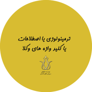 ترمینولوژی وکلا ، اصطلاحات وکلا ، کلید واژه های وکلا