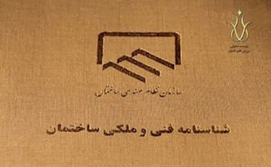 شناسنامه فنی ساختمان