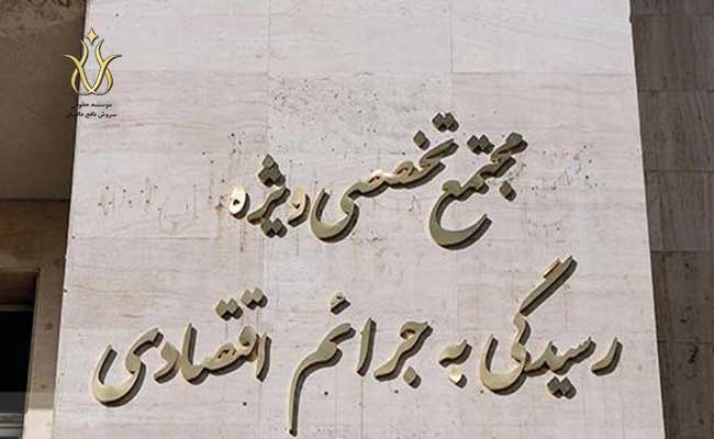 مجمتع قضایی ویژه رسیدگی به انواع جرایم اقتصادی