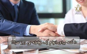 یک معامله بی درد سر