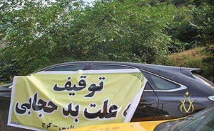 اعتراض به پیامک ‌های بدحجابی در خودرو