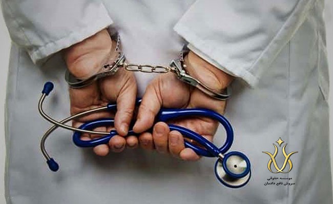شکایت از تخلفات و جرایم پزشکان