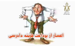 اعسار از هزینه دادرسی