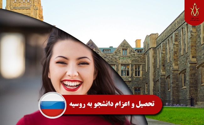 تحصیل-و-اعزام-دانشجو-به-روسیه0-