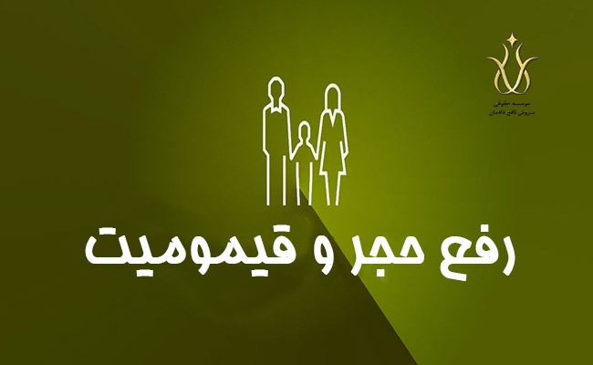 رفع حجر با سن رشد