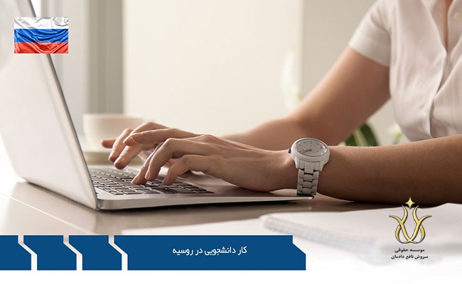 شرایط کار دانشجویی در حین تحصیل در روسیه