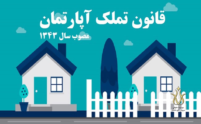 قانون تملک آپارتمان ها