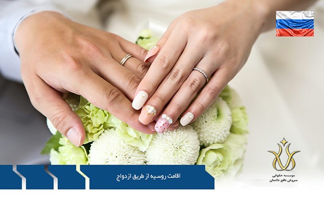 اقامت روسیه از طریق ازدواج