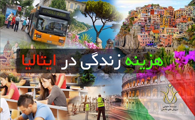 هزینه های زندگی در کشور ایتالیا