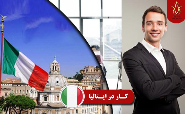 انواع ویزای مهاجرتی ایتالیا ویزای کار